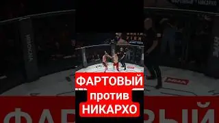 🤯ШОК! ФАРТОВЫЙ - НИКАРХО | БОЙ