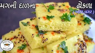 આથા વગર ઇદડા પણ ભૂલી જાવ તેવા પોચા મગની દાળના ઢોકળા |  મગ ની દાળ ના ઢોકળા | moong dal dhokla recipe
