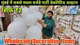 😱सिर्फ ₹2 से शुरू Mumbai Ka Sabse Saste Wholesale Birthday Party Decorative Items Store #partyitems