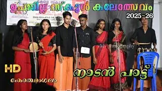 നാടൻ പാട്ട്... Sub District School kalotsav 2025-26 Kothamangalam | vMv Photography Nadanpattu Viral