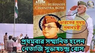 PM Modi Hoists National Flag on 75th Anniversary of Azad Hind Government for Netaji || News Sutra