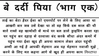 be dardi piya (part 1) दिल छूने वाली सच्ची कहानी #hindiemotionalstory #hindikahani #lovestory