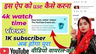 1k subscriber 4k watch time कैसे करें पूरा।। इस appको use कैसे करें l😲 yt studio new notification. 