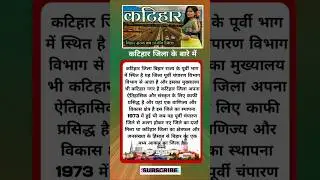Katihar District Info ! कटिहार जिला के बारे में | Katihar Jila #katihar #katiharnews #breakingnews