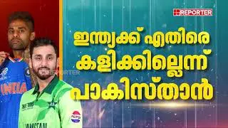 ട്വന്റി-20 ലോകകപ്പ്; ഇന്ത്യക്ക് എതിരെ പാകിസ്താൻ മത്സരിക്കില്ല| T20