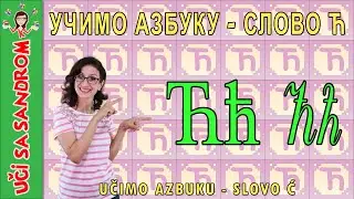 📚 Učimo azbuku - slovo Ć, слово Ћ 📚 Uči sa Sandrom | Edukativni programi za decu