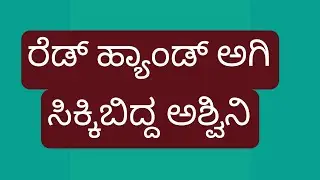 ಅಶ್ವಿನಿ ರೆಡ್ ಹ್ಯಾಂಡ್ ಆಗಿ ಸಿಕ್ಕಾಕೊಂಡಿದ್ದು ಹೇಗೆ ಗೊತ್ತಾ ? ಕೊನೆಗೂ ಶಾರದಾ ನ ಶ್ರವಣ್ ಗೆ ಒಪ್ಪಿಸಿದ ಅಜಿತ್