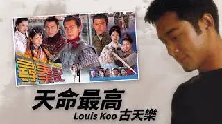 Louis Koo 古天樂 - 天命最高（劇集《尋秦記》主題曲）【字幕歌詞】Cantonese Jyutping Lyrics I 2001年《樂天》專輯