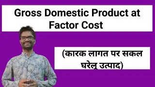 #Gross_Domestic_Product_at_Factor_Cost | #Factor Cost GDP | #कारक_लागत_पर_सकल_घरेलू_उत्पाद