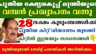 All ration card holders must watch ‼️new food kit rs 1200/-freekit,minister live kerala lockdown kit