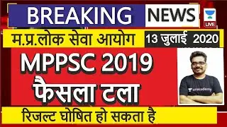 MPPSC Latest Update Court Hearing Date Extended || MPPSC 2019 Result News Dinesh Thakur