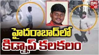 హైదరాబాద్ లో కిడ్నాప్ కలకలం | Kidnap Case in Hyderabad | BIG TV