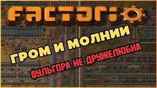 Гром и молнии. Фульгора. Factorio. Space Age.