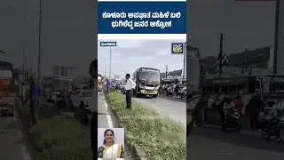 ಕೂಳೂರು ಅಪಘಾತ ಮಹಿಳೆ ಬ**ಲಿ: ಭುಗಿಲೆದ್ದ ಜನರ ಆಕ್ರೋಶ | Mangalore | Kulur | SANMARGA NEWS