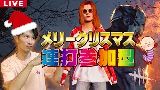 【DBD】NO.967 クリスマスだ！参加型だ！！！【デッドバイデイライト】PC版