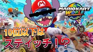 10位以下はスティッチ!?【マリオカートワールド】