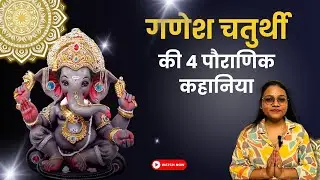 गणेश चतुर्थी व्रत की कथा | Ganesh Chaturthi Vrat Katha | गणेश चतुर्थी की 4 पौराणिक एवं प्रचलित कथाएं
