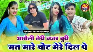Satto Gurjar Rasiya||भायेली तेरी नजर बुरी मत मारे चोट मेरे दिल पे ||bhayeli Teri Najar buri mat mare