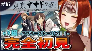 【#東亰ザナドゥ eX＋┊＃16】🔰完全初見実況！エンディング後の皆を見に行くぞー！※ネタバレ注意【#vtuber  /#くうたろう】