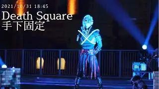 【手下固定】ゾンビ・デ・ダンス　〜DJ X デス・スクエア〜　2021/10/31 18:45〜【USJ】