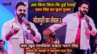 Pawan Singh अक्षरा काजल और आस्था को रेल दिए आग बबूला अभी अभी पहाड़ी में हुआ बवाल | Pawan Stage Show