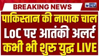 India Pakistan Conflict LIVE: आतंकियों पर सेना का बड़ा 'वार'! Breaking | Pakistan Firing on LoC