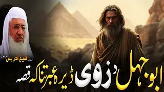Pashto bayan/Molana sheikh idrees saib/ابوجہل د زوی ڈیرہ عبرتناکہ قصہ