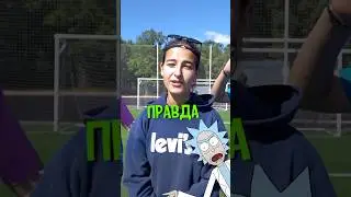 Пенальти на Правду или Действие 🤯😂