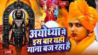 2026 राम मंदिर अयोध्या LIVE :Bhojpuri Ram Bhajan  श्री राम भजन | Ayodhya Ram Mandir  Bhojpuri Song