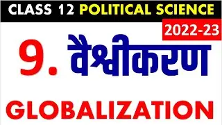 वैश्वीकरण GLOBALIZATION Class 12 POLITICAL SCIENCE Chapter 9 FULL CHAPTER