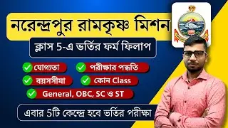 Narendrapur Ramakrishna Mission Admission Process || রামকৃষ্ণ মিশন ভর্তি || Step-by-Step Tutorial