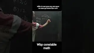 wbp constable math practice#simple interest#শতকরার অংক