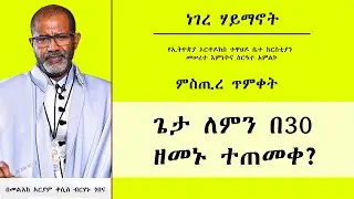 MK TV || ምስጢረ ጥምቀት || ጌታ ለምን በ ዘመኑ ተጠመቀ? || በመልአከ አርያም ቀሲስ ብርሃኑ ጎበና