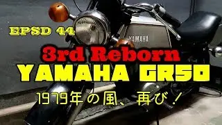 【YAMAHA GR50】ミニカフェ・蘇る原付2ストの咆哮。40年モノの味わい単車☆ep44