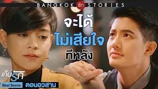 BEST SCENE : อยากได้ทรงนี้... ทรงขอแต่งงาน  - เก็บรัก ตอนอวสาน
