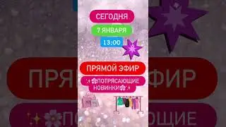 ‼️Не пропустите‼️