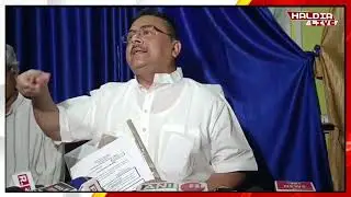 এসএসসি চাকরি বাতিল নিয়ে কাঁথিতে শুভেন্দু অধিকারীর সাংবাদিক সম্মেলন।