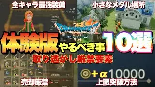 【ドラクエ7】体験版絶対やるべき要素最強装備&小さなメダル場所など