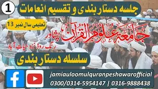 Salana Dastar Bandi Jamia Uloom-ul-Quran Peshawar |Silsila Dastar Bandi | Complete Video