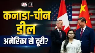 Why Canada Is Rebuilding Ties With China ? | Current Affairs | Drishti IAS