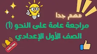 مراجعة عامة على النحو 1 - الصف الأول الإعدادي - هام جدا