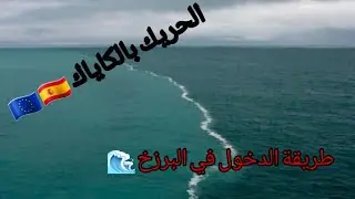 الطريقة الصحيحة للتعامل مع #البرزخ 🌊بطريقة #الكياك  و #معلومات حوله 🇪🇦🇪🇺