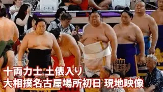 十両土俵入り 大相撲名古屋場所 Sumo Nagoya location