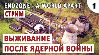 ENDZONE - A WORLD APART (ПРОХОЖДЕНИЕ НА СТРИМЕ) #1 - ВЫЖИВАНИЕ ПОСЛЕ ЯДЕРНОЙ ВОЙНЫ