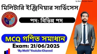 মিলিটারি ইঞ্জিনিয়ার সার্ভিসেস |পদ: বিভিন্ন পদ  || MCQ গণিত সমাধান || তারিখ:২১/০৬/২০২৫