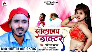 AUDIO | झोला छाप डॉक्टर | Ankit Pathak New Song | Jhola Chhap Doctor | अंकित पाठक नया गाना 2021