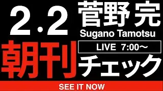 2/2（月）朝刊チェック:高市早苗内閣総理大臣閣下がご教示くださる議会制民主主義と議院内閣制の尊さについて