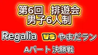 26.1.25 排遊会 決勝 Regalia vs やまだラン