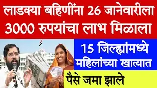 🤑लाडक्या बहिणीच्या खात्यामध्ये 26 जानेवारीला तीन हजार रुपये जमा झाले💸ladaki bahin yojana update26Jan
