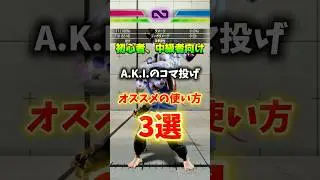 【スト6】A.K.I.のコマ投げおすすめの使い方3選 #ストリートファイター6 #スト6